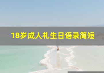 18岁成人礼生日语录简短