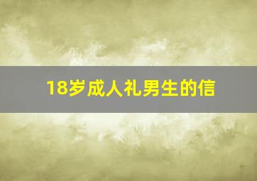 18岁成人礼男生的信