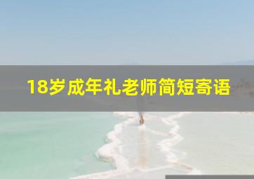 18岁成年礼老师简短寄语