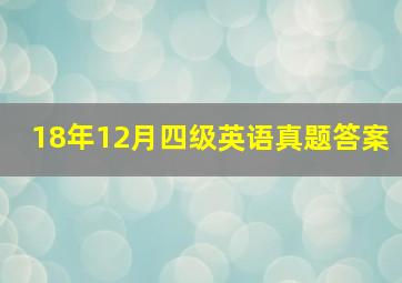 18年12月四级英语真题答案