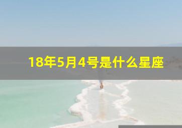 18年5月4号是什么星座