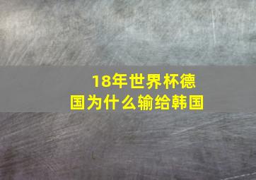 18年世界杯德国为什么输给韩国