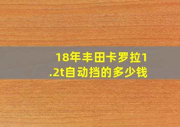 18年丰田卡罗拉1.2t自动挡的多少钱