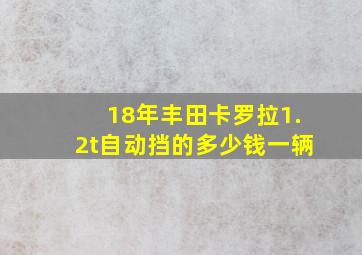 18年丰田卡罗拉1.2t自动挡的多少钱一辆