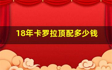 18年卡罗拉顶配多少钱