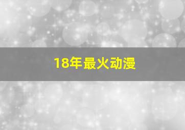 18年最火动漫