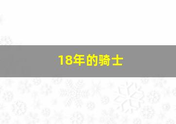 18年的骑士