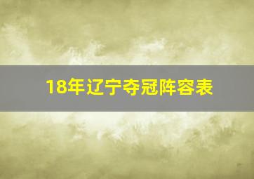 18年辽宁夺冠阵容表