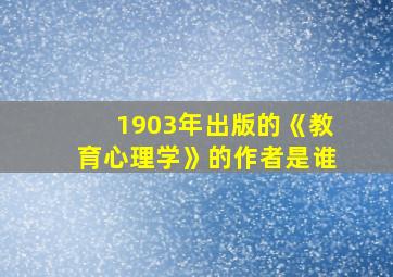 1903年出版的《教育心理学》的作者是谁