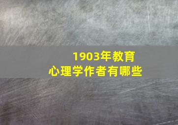 1903年教育心理学作者有哪些