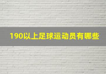 190以上足球运动员有哪些