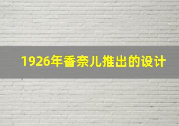 1926年香奈儿推出的设计