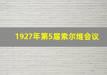 1927年第5届索尔维会议