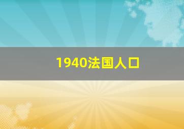 1940法国人口