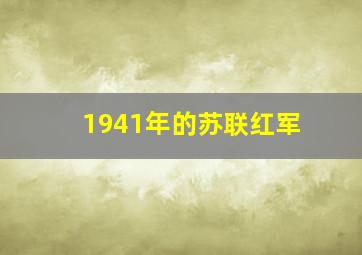 1941年的苏联红军