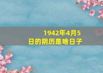 1942年4月5日的阴历是啥日子