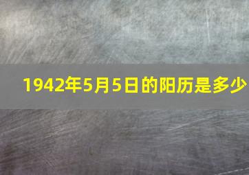 1942年5月5日的阳历是多少