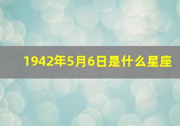 1942年5月6日是什么星座