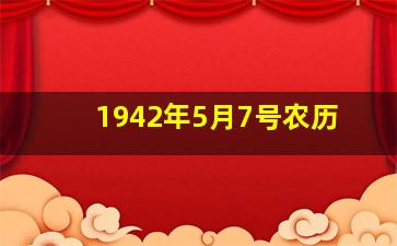 1942年5月7号农历