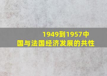 1949到1957中国与法国经济发展的共性