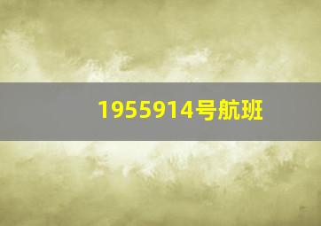 1955914号航班