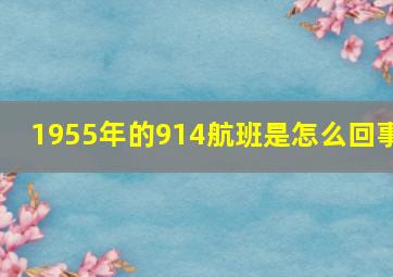 1955年的914航班是怎么回事