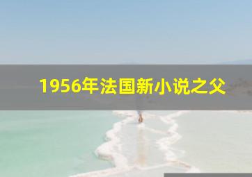 1956年法国新小说之父