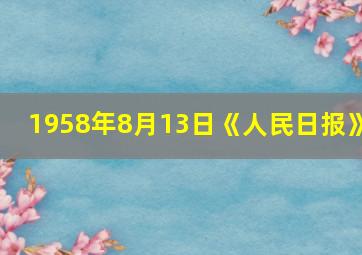 1958年8月13日《人民日报》