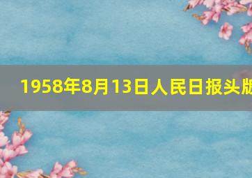 1958年8月13日人民日报头版