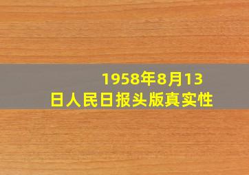 1958年8月13日人民日报头版真实性