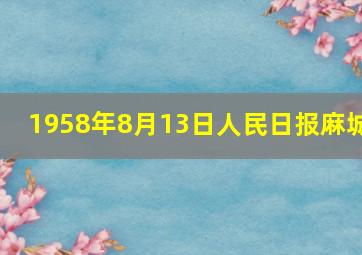 1958年8月13日人民日报麻城