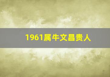 1961属牛文昌贵人