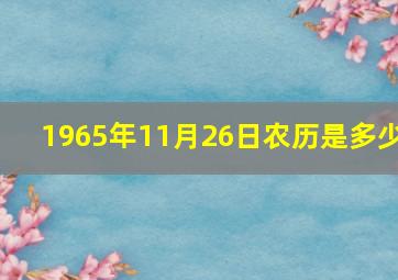 1965年11月26日农历是多少