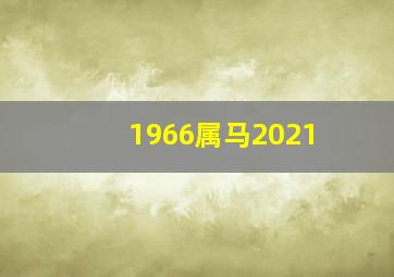 1966属马2021