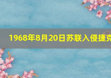 1968年8月20日苏联入侵捷克