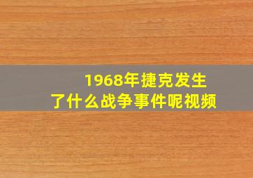 1968年捷克发生了什么战争事件呢视频