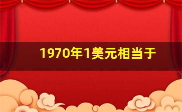 1970年1美元相当于