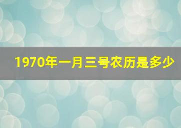 1970年一月三号农历是多少