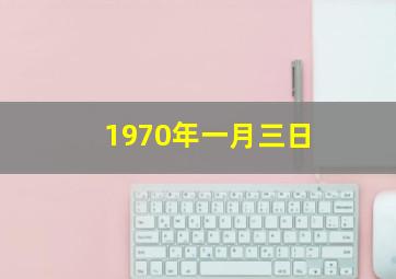 1970年一月三日