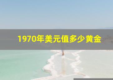 1970年美元值多少黄金