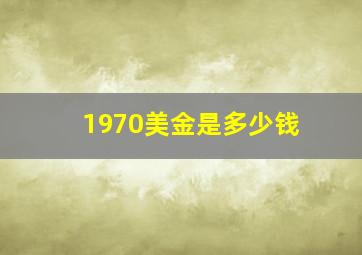 1970美金是多少钱