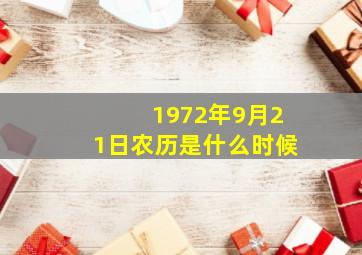 1972年9月21日农历是什么时候