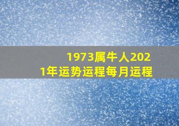 1973属牛人2021年运势运程每月运程