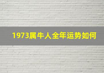 1973属牛人全年运势如何