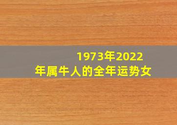 1973年2022年属牛人的全年运势女