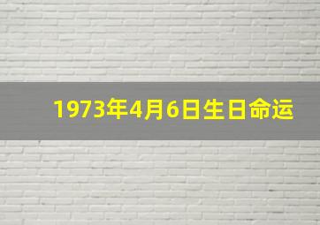 1973年4月6日生日命运