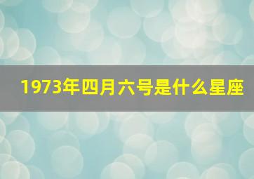 1973年四月六号是什么星座