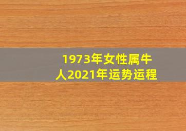 1973年女性属牛人2021年运势运程