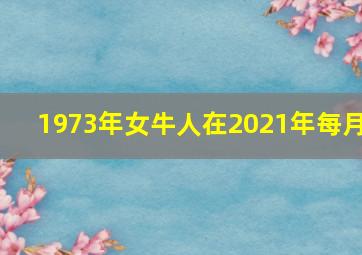 1973年女牛人在2021年每月