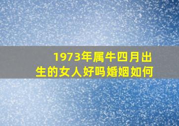 1973年属牛四月出生的女人好吗婚姻如何